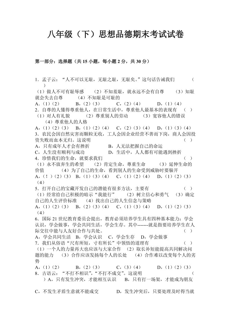 八年级（下）思想品德期末考试试卷.doc_第1页