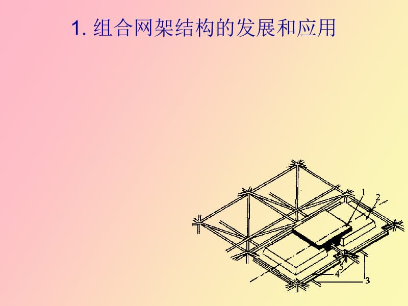 组合网架结构的发展和应用.ppt_第1页