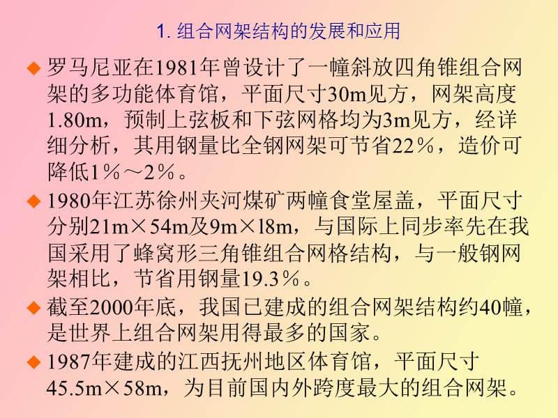 组合网架结构的发展和应用.ppt_第2页