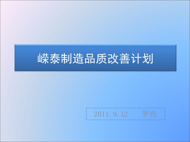 品质改善计划案PPT演示文稿.ppt_第1页