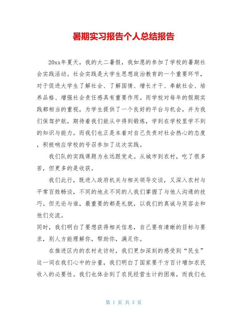 暑期实习报告个人总结报告.doc_第1页