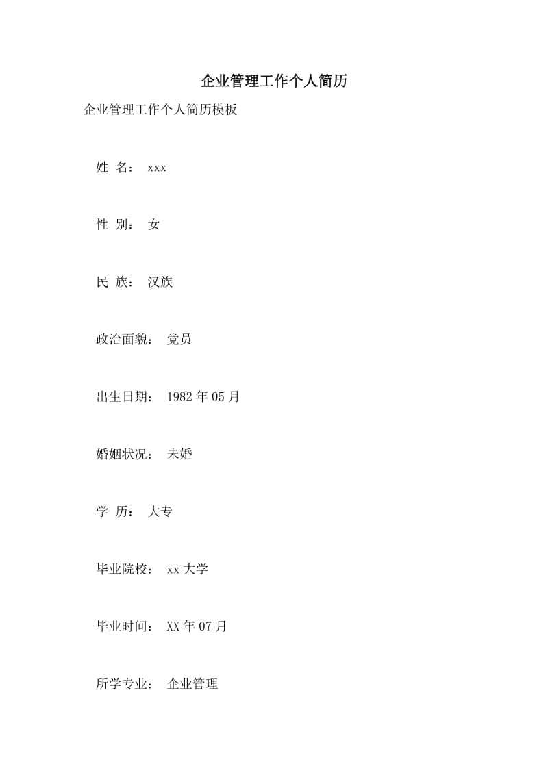 企业管理工作个人简历.doc_第1页