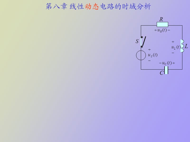 线性动态电路的时域分析.ppt_第1页