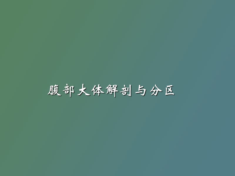 腹部大体解剖与分区.ppt_第1页