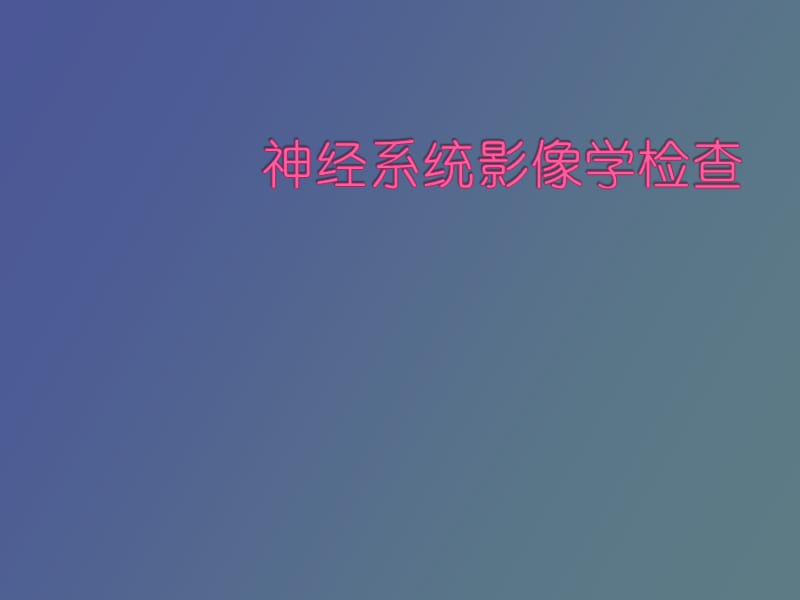 神经系统影像学检查.pptx_第1页