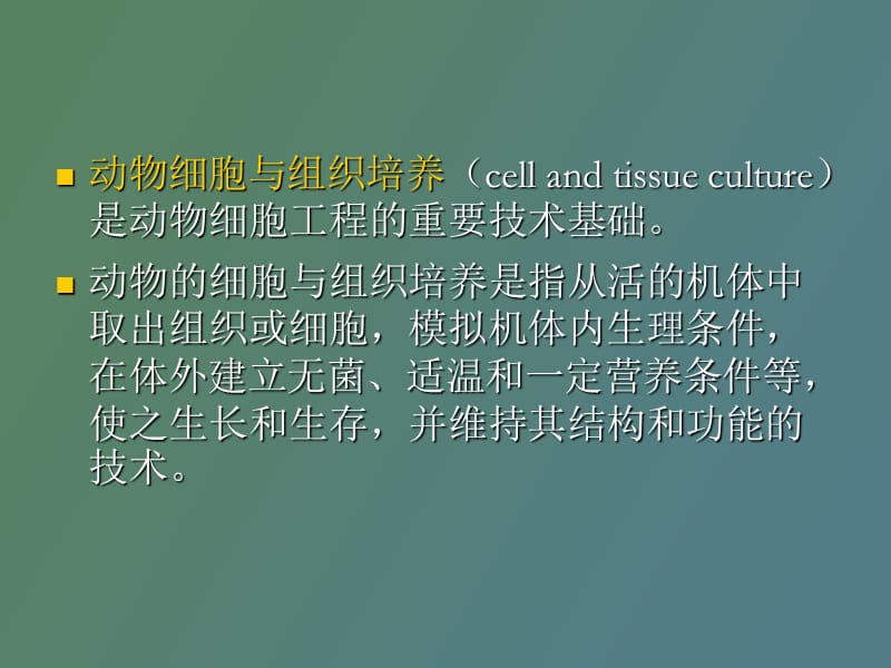 细胞工程的理论基础.ppt_第2页