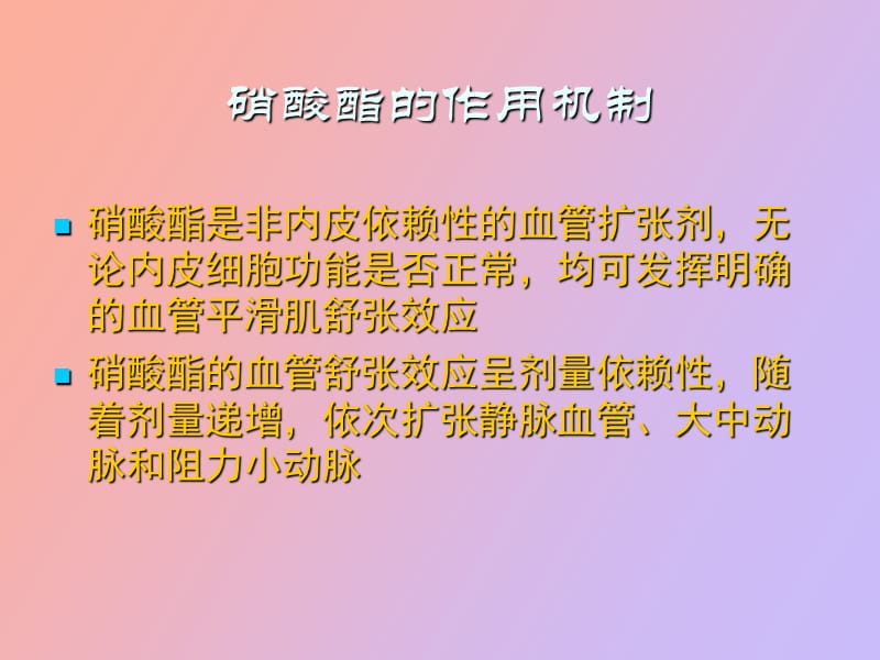 硝酸酯在心血管疾病中的.ppt_第2页