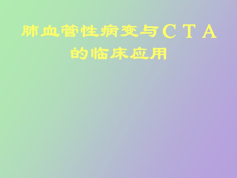 肺血管性病变与cta的临床应用ppt课件.ppt_第1页