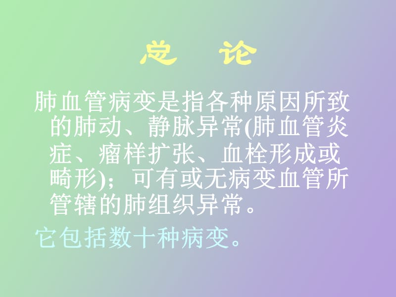 肺血管性病变与cta的临床应用ppt课件.ppt_第2页