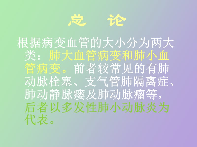 肺血管性病变与cta的临床应用ppt课件.ppt_第3页