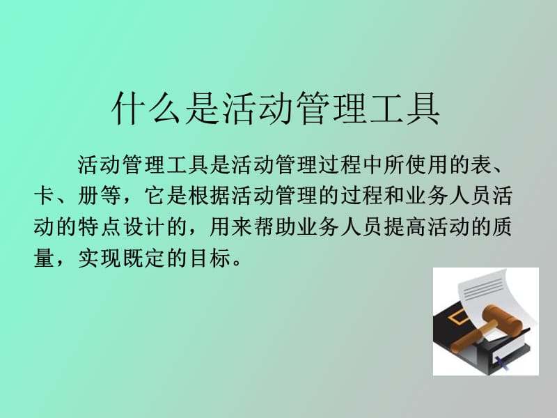 管理工具使用.ppt_第2页