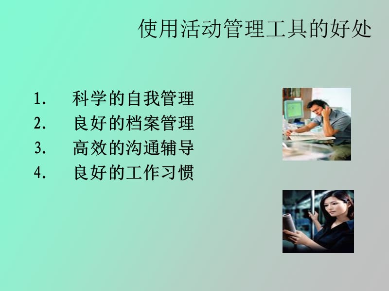 管理工具使用.ppt_第3页