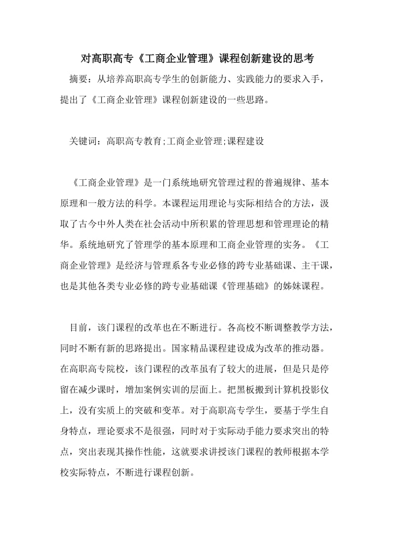 对高职高专《工商企业管理》课程创新建设的思考.doc_第1页