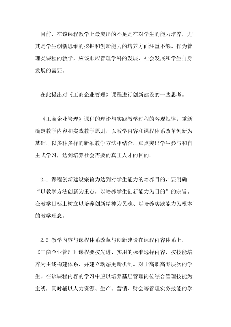 对高职高专《工商企业管理》课程创新建设的思考.doc_第2页