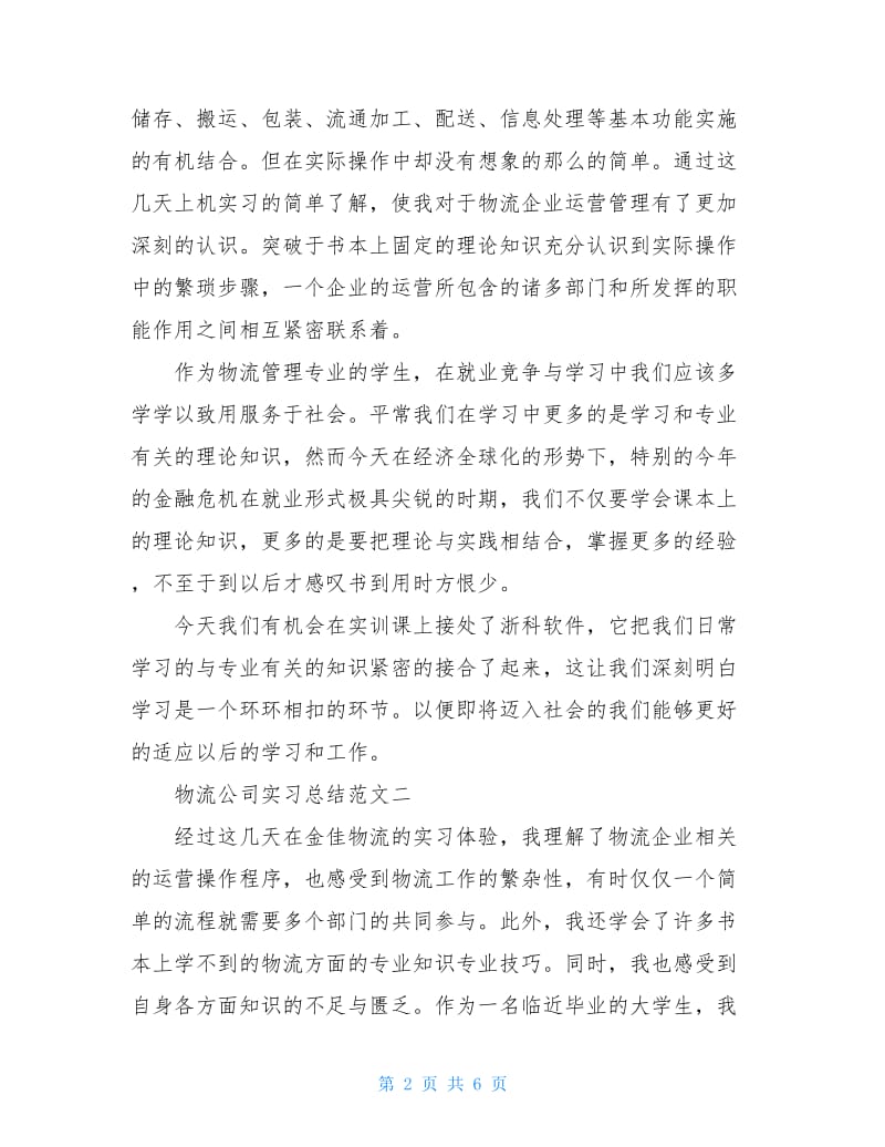 物流公司实习总结范文.doc_第2页