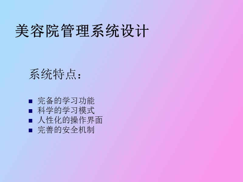 美容院管理系统设计.ppt_第3页