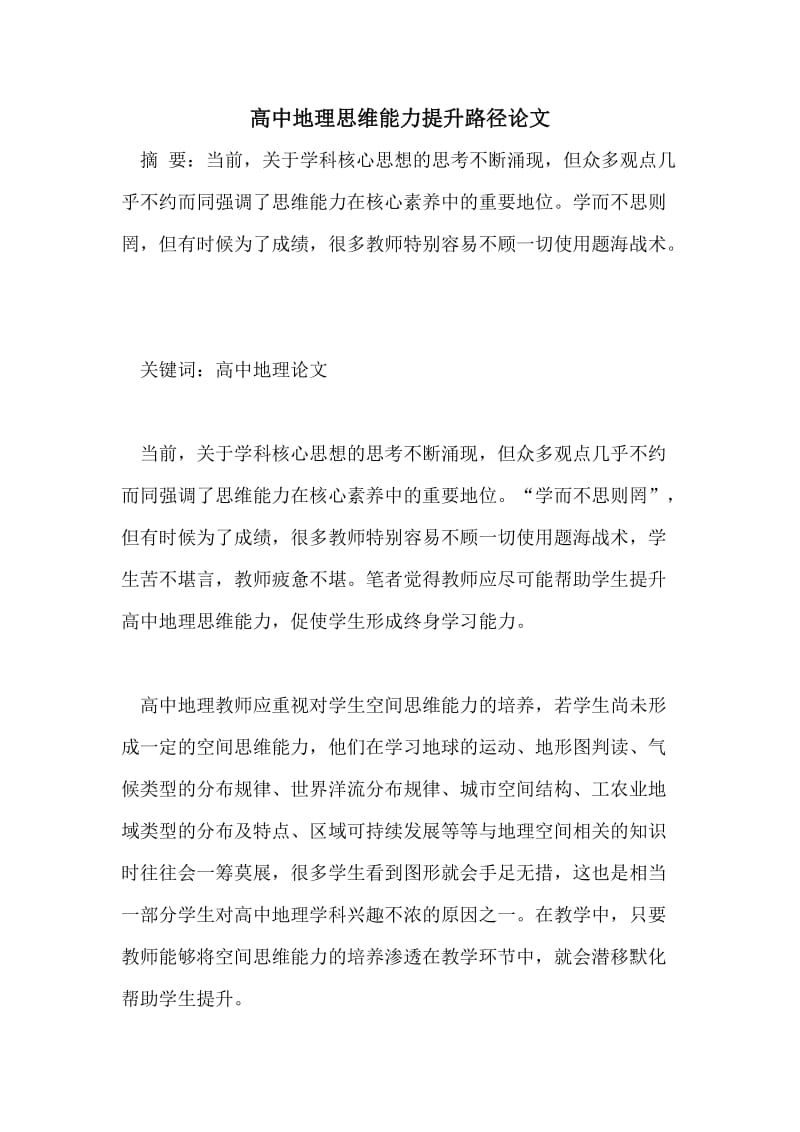 高中地理思维能力提升路径论文.doc_第1页