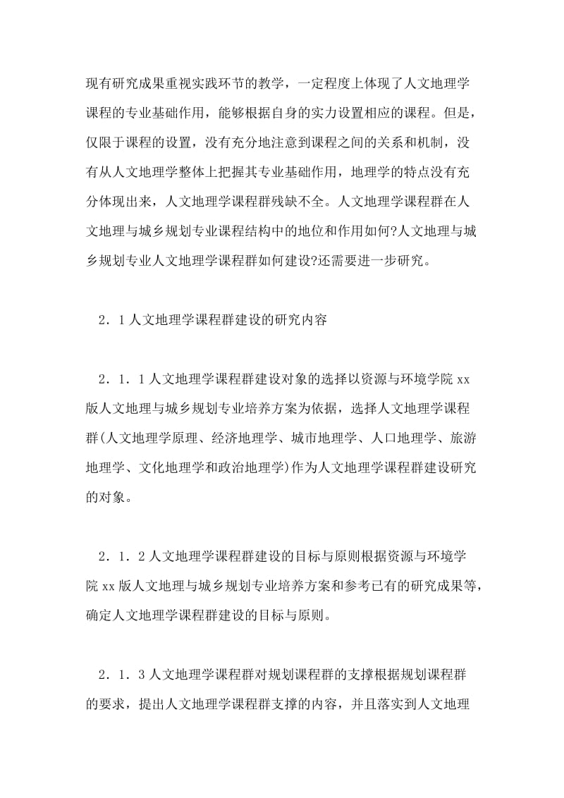 城乡规划与人文地理学论文.doc_第2页