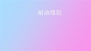 耐油橡胶最终版.pptx