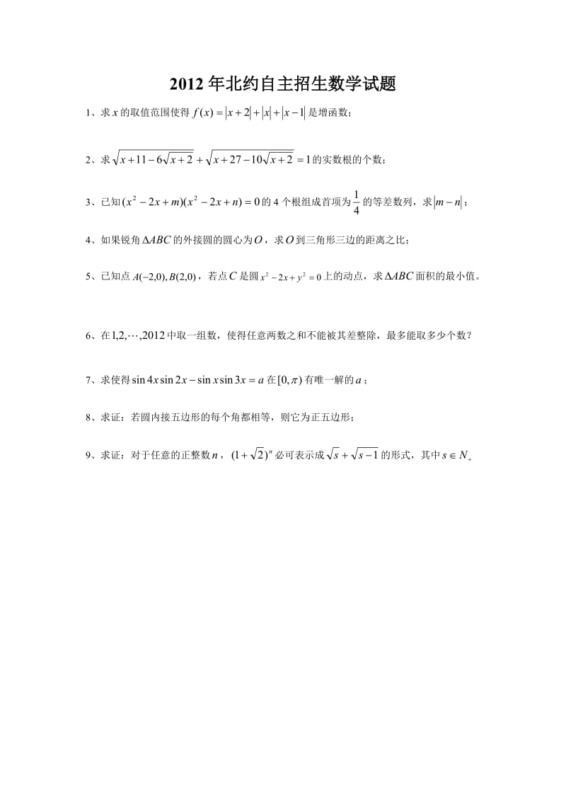 2012年北约数学试题及答案.doc_第1页