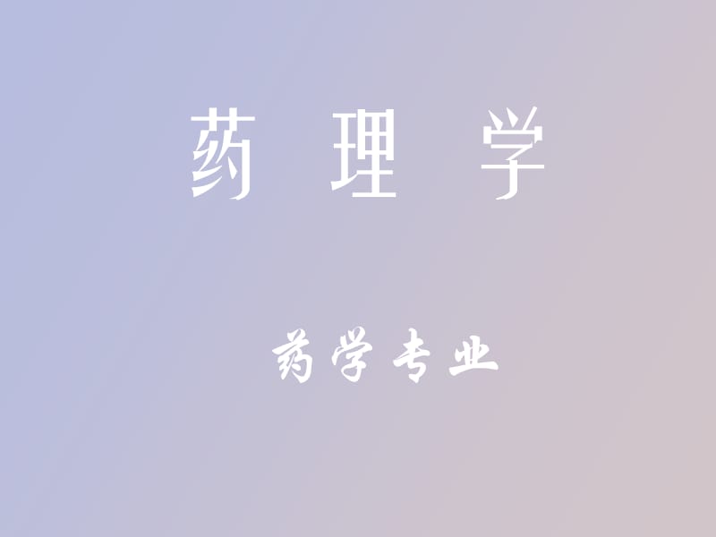 绪言与药效学.ppt_第1页