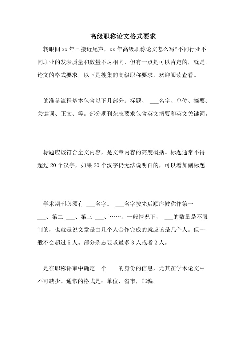 高级职称论文格式要求.doc_第1页