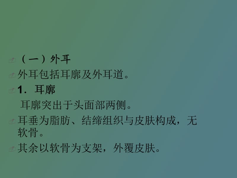 耳的应用解剖及生理.ppt_第1页