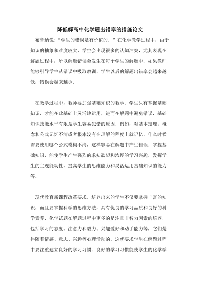 降低解高中化学题出错率的措施论文.doc_第1页