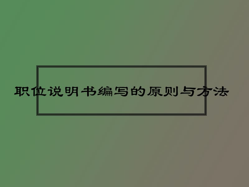 职位说明书编写的原则与方法.ppt_第1页