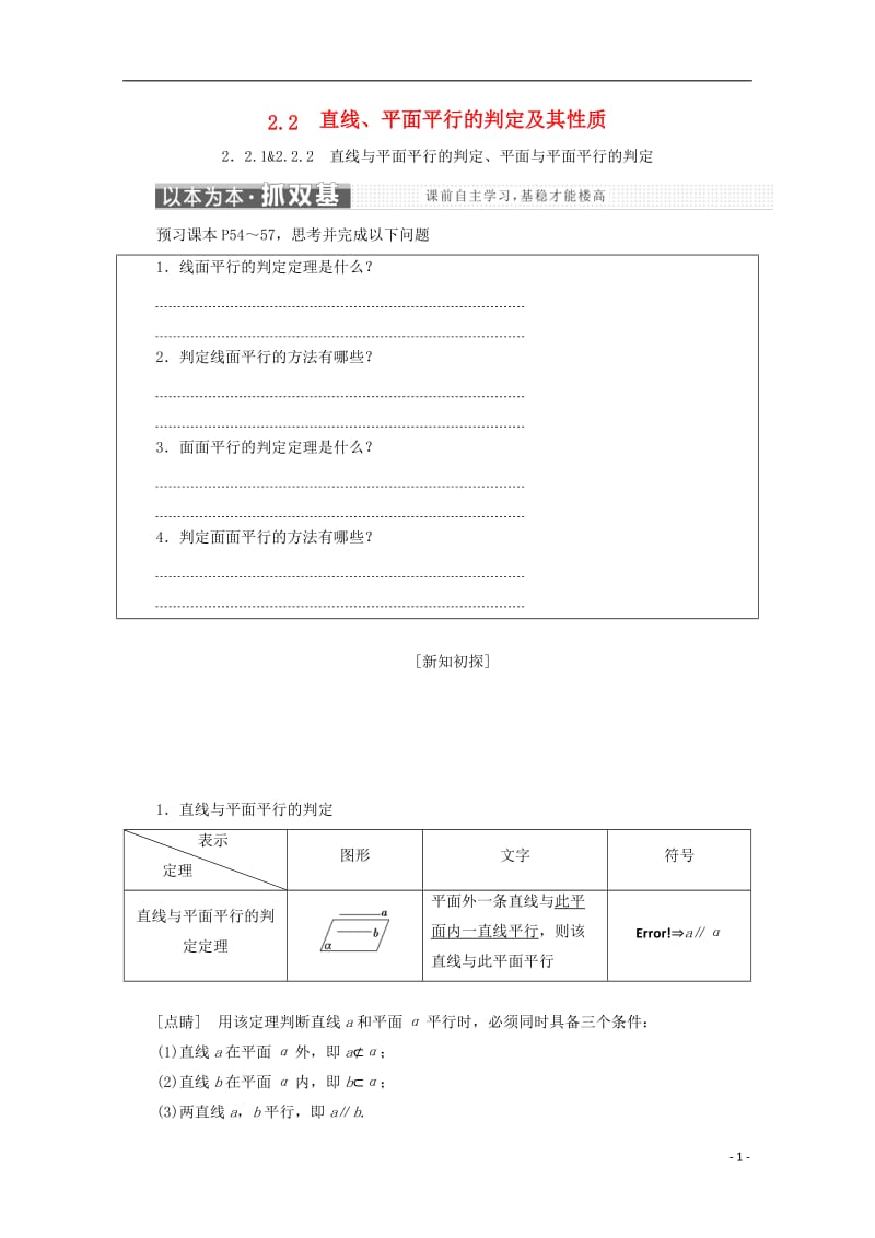 浙江专版2017_2018学年高中数学第二章点直线平面之间的位置关系2.2直线平面平行的判定及其性质学案新人教A版必修.doc_第1页