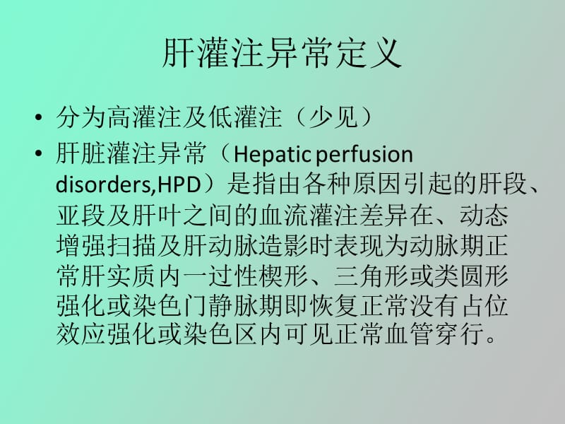 肝灌注异常影像分析ppt课件.ppt_第2页