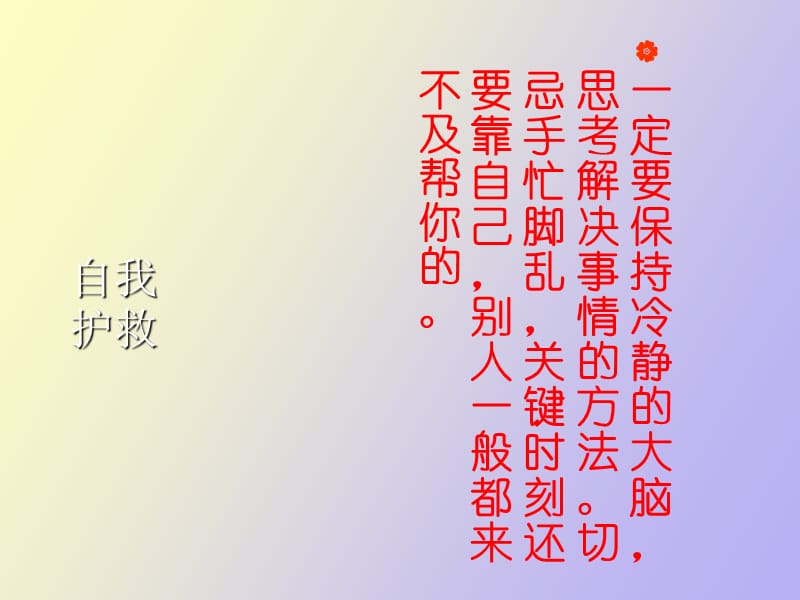 紧急情况下的自我救护.ppt_第3页