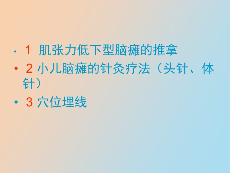 肌张力低下脑瘫的推拿针灸.ppt_第1页