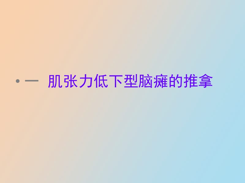 肌张力低下脑瘫的推拿针灸.ppt_第2页