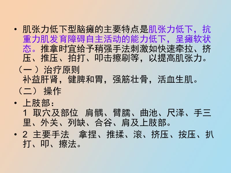 肌张力低下脑瘫的推拿针灸.ppt_第3页