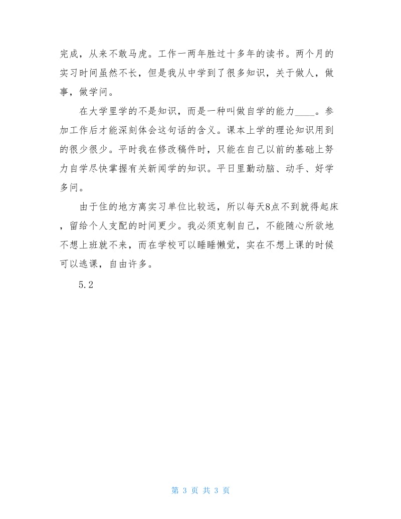 新闻学专业毕业大学生实习报告范文.doc_第3页