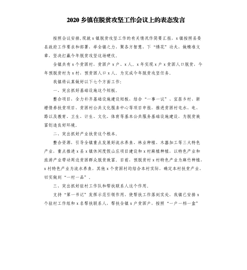 2020乡镇在脱贫攻坚工作会议上的表态发言.docx_第1页