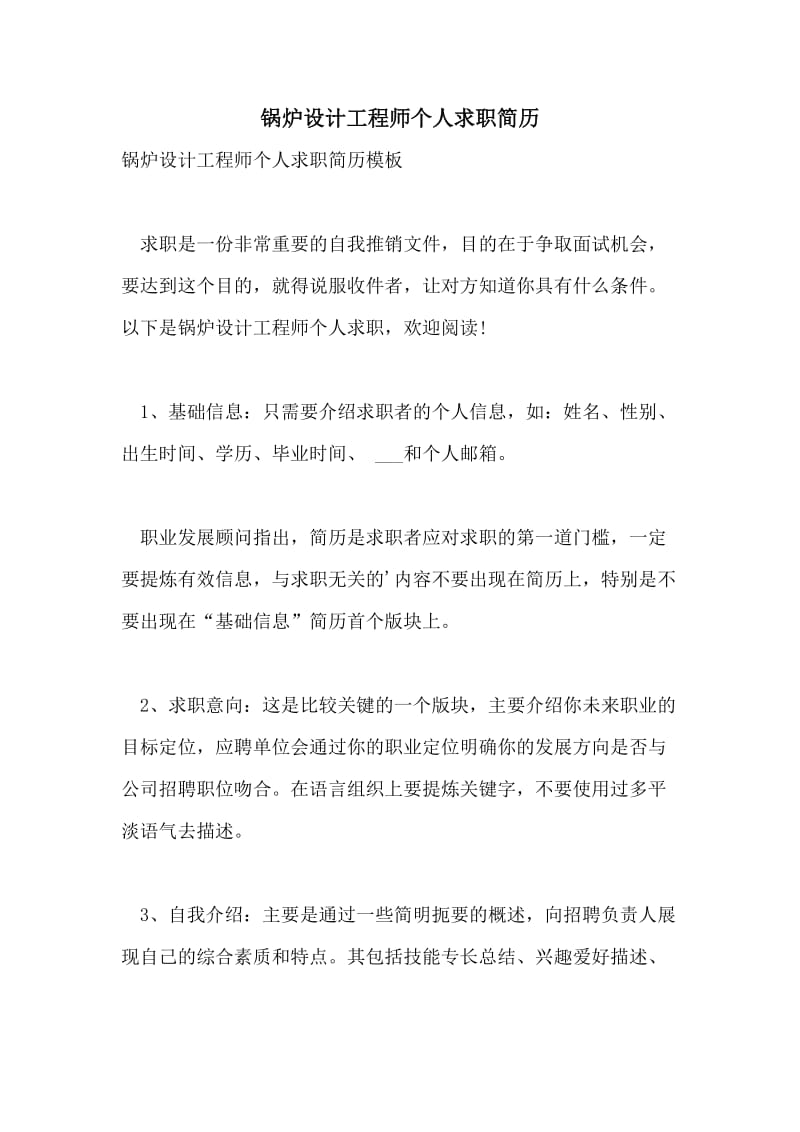 锅炉设计工程师个人求职简历.doc_第1页