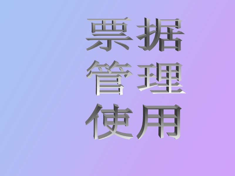 票据管理及使用规范.ppt_第1页