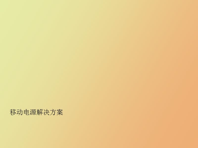 芯海科技三合一移动电源解决方案.ppt_第1页