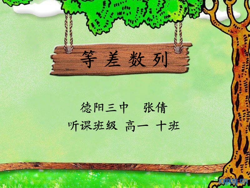 等差数列张倩.ppt_第1页