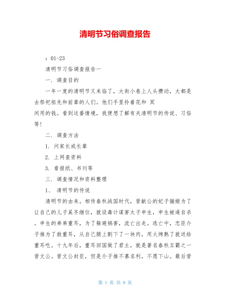 清明节习俗调查报告.doc_第1页