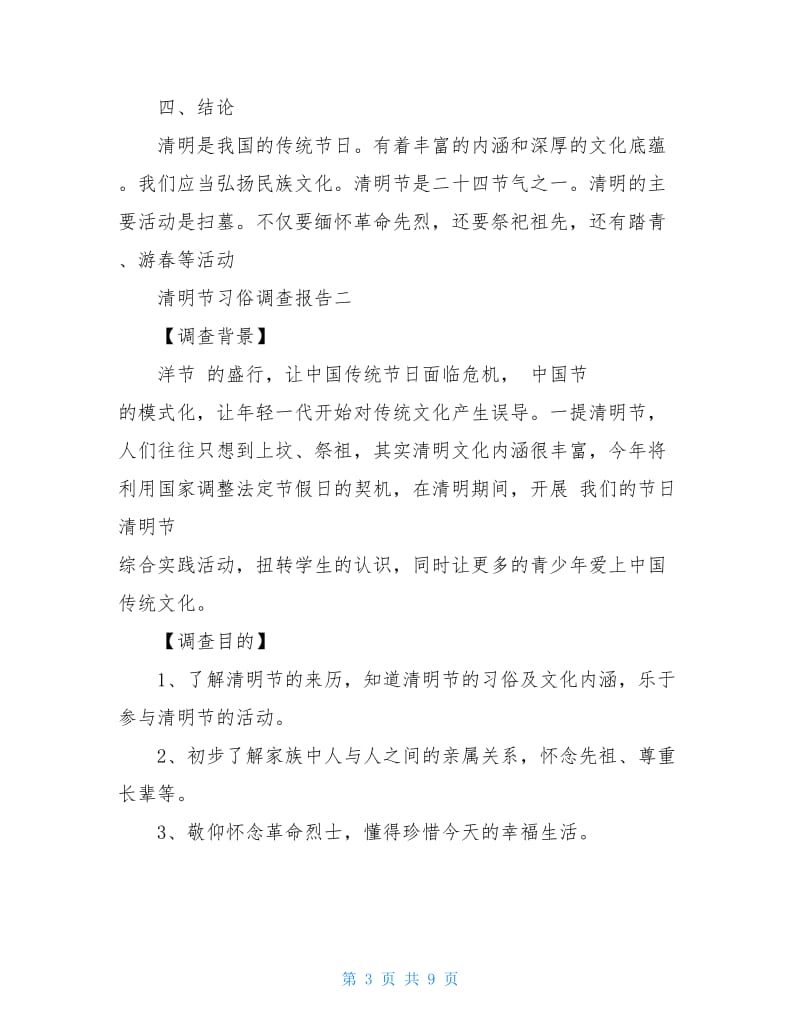 清明节习俗调查报告.doc_第3页