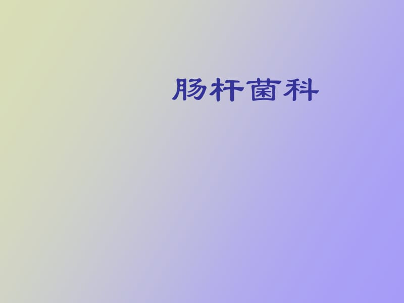 肠杆菌科鉴定全.ppt_第1页