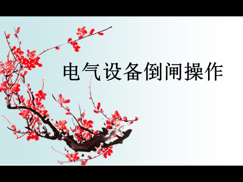 变压器倒闸操作PPT演示文稿.ppt_第1页