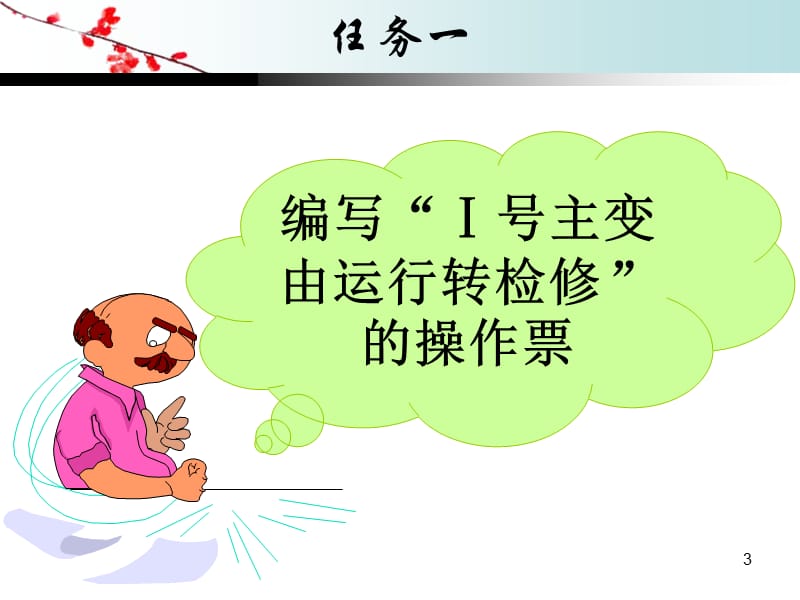 变压器倒闸操作PPT演示文稿.ppt_第3页