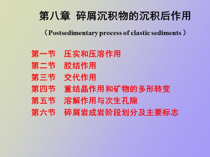 碎屑沉积物的沉积后作用.ppt_第1页