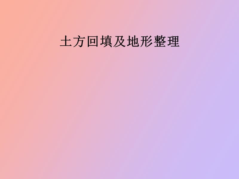 种植土回填及地形整理.ppt_第1页