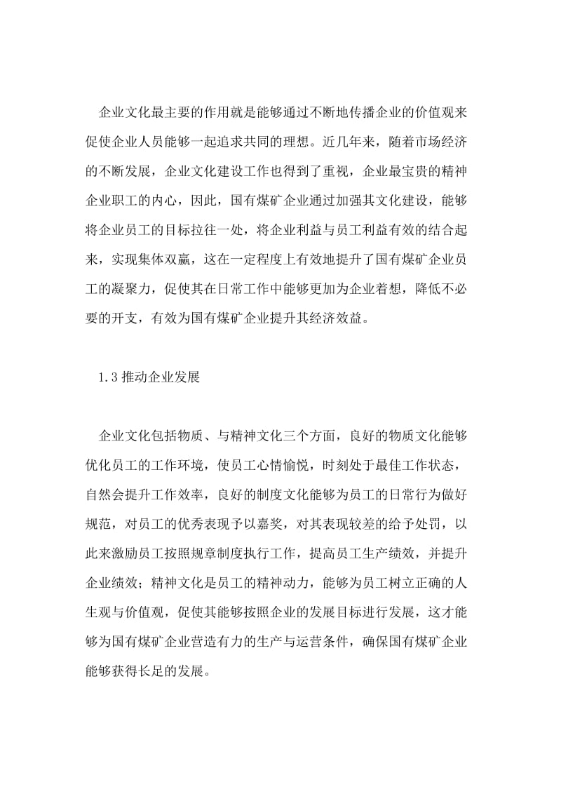 加强国企的企业文化建设工作探析论文.doc_第2页