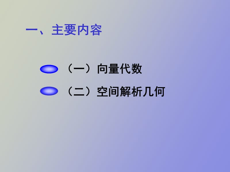 空间解析几何和线性代数.ppt_第2页